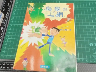 烏龜也上網