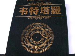 偉特塔羅牌