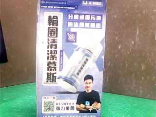 輪圈清潔劑