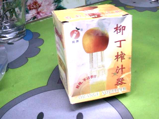 柳丁榨汁機