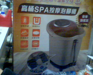 高桶泡腳機
