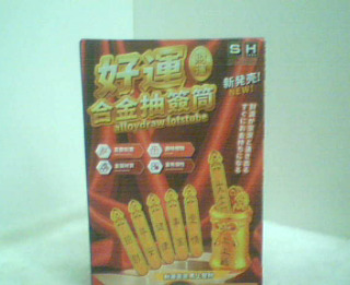 好運籤玩具