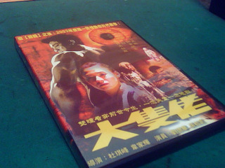 DVD-大隻佬