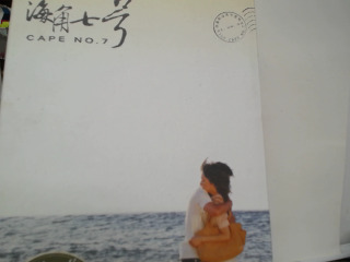 海角七號典藏組