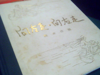 書-向左走向右走