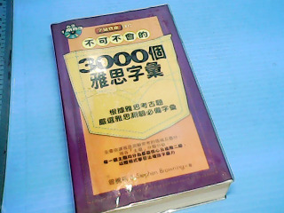 書-3000個雅思字
