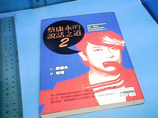 書-蔡永康說話之道2