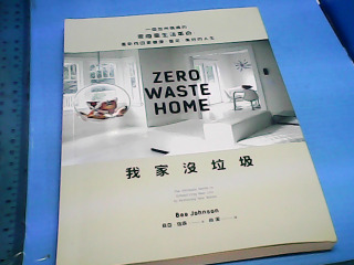 書-我家沒垃圾