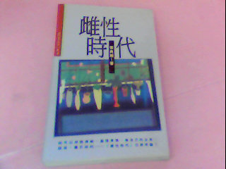 書-雌性時代