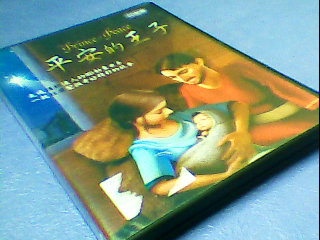 DVD-平安的王子