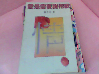 書-愛是需要說抱歉