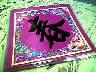 字聯