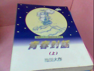 書-青春對話