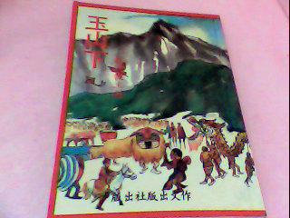 書-玉山下