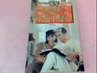 書-怎樣讓他永遠不變心