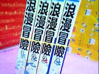 漫畫-浪漫冒險1-4