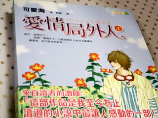 書-愛情局外人