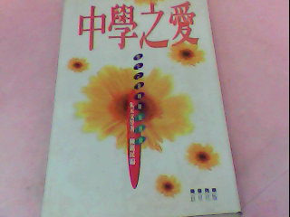 書-中學之愛
