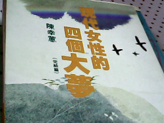 書-現代女性四個大夢