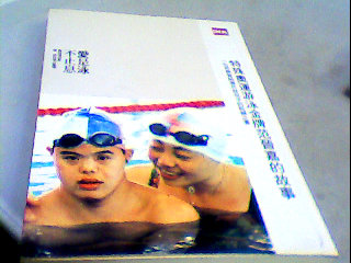 書-愛是泳不止息