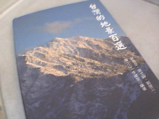 書-台灣地景百選