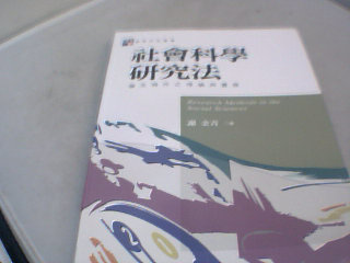 書-社會科學研究法