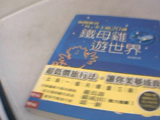 書-鐵母雞遊世界