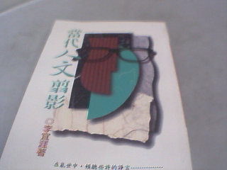書-當代人文翦影