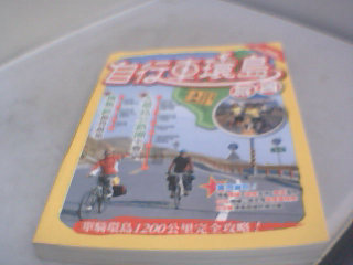 書-自行車環島