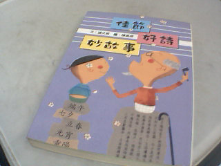 書-佳節好詩妙故事