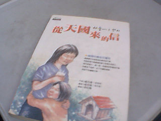 書-從天國來的信