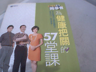 書-為健康把關的57堂課
