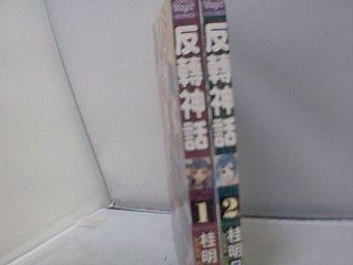 漫畫-反轉神話2冊