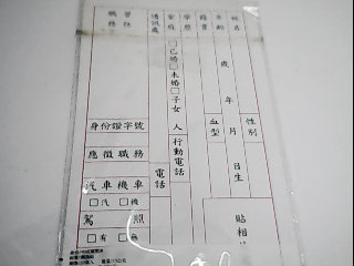 履歷表