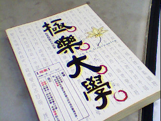 書-極樂大學