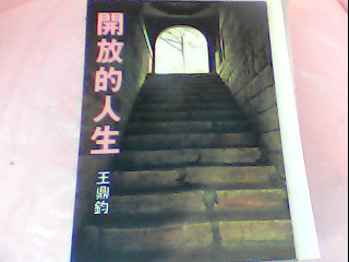 書-開放的人生