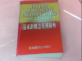 書-英漢辭典