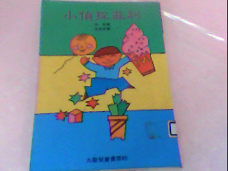 書-小偵探菲利