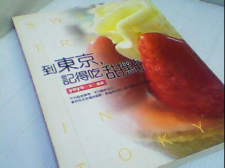 書-到東京記得吃甜點