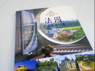 書-法國經典飯店十選