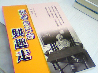 書-跟著自己的興趣走