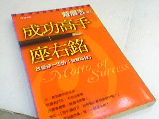書-成功高手座右銘