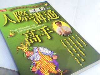 書-人際溝通高手