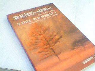 書-森林裡的一棵樹