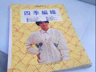 書-四季編織