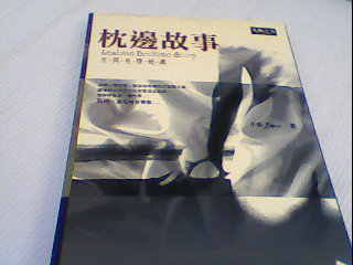 書-枕邊故事