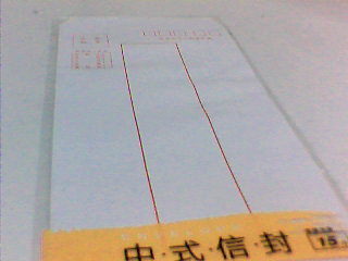 信封