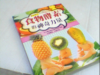 書-食物酵素的神奇力量