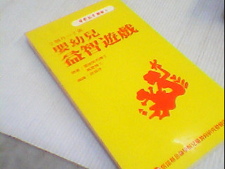 書-嬰幼兒益智遊戲