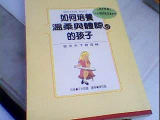 書-如何培養溫柔與體諒的孩子